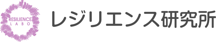 レジリエンス研究所